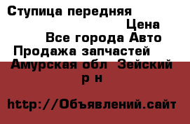 Ступица передняя Nissan Qashqai (J10) 2006-2014 › Цена ­ 2 000 - Все города Авто » Продажа запчастей   . Амурская обл.,Зейский р-н